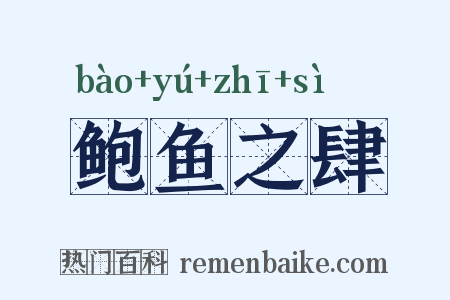 鲍鱼之肆是什么意思的图片